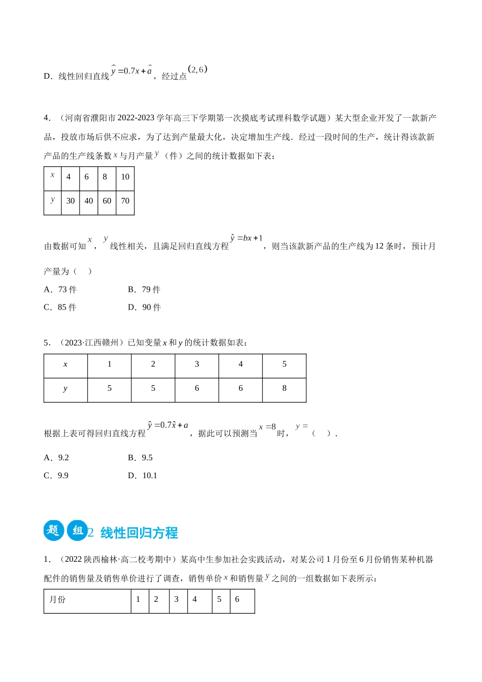 2023人教版高中数学精讲精练选择性必修三-8.2一元线性回归模型及其应用（精练）（原卷版）.docx_第2页