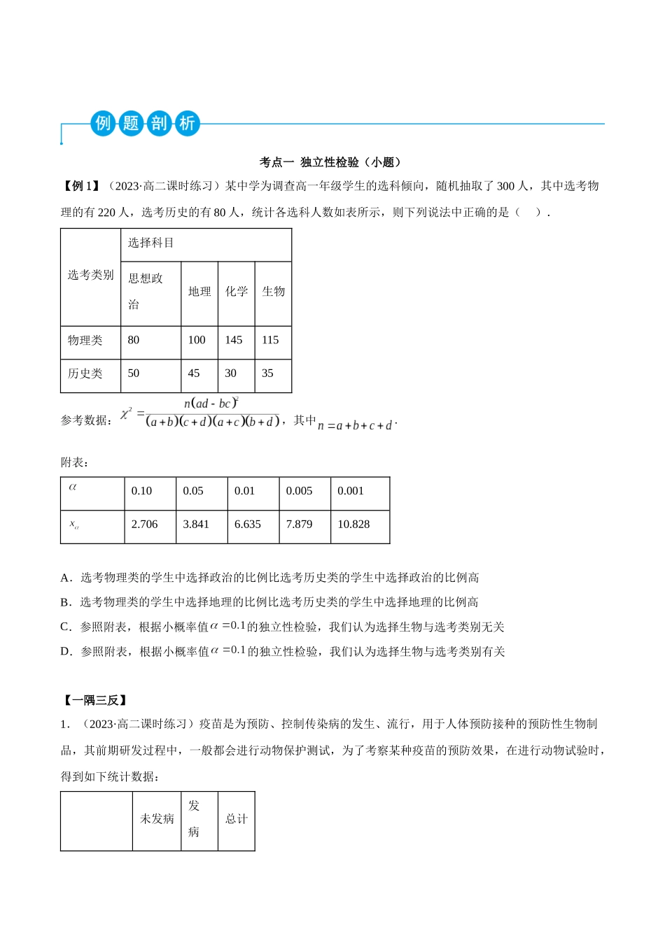 2023人教版高中数学精讲精练选择性必修三-8.3列联表及独立性检验（精讲）（原卷版）.docx_第2页