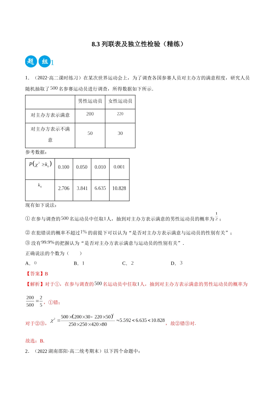 2023人教版高中数学精讲精练选择性必修三-8.3列联表及独立性检验（精练）（解析版）.docx_第1页