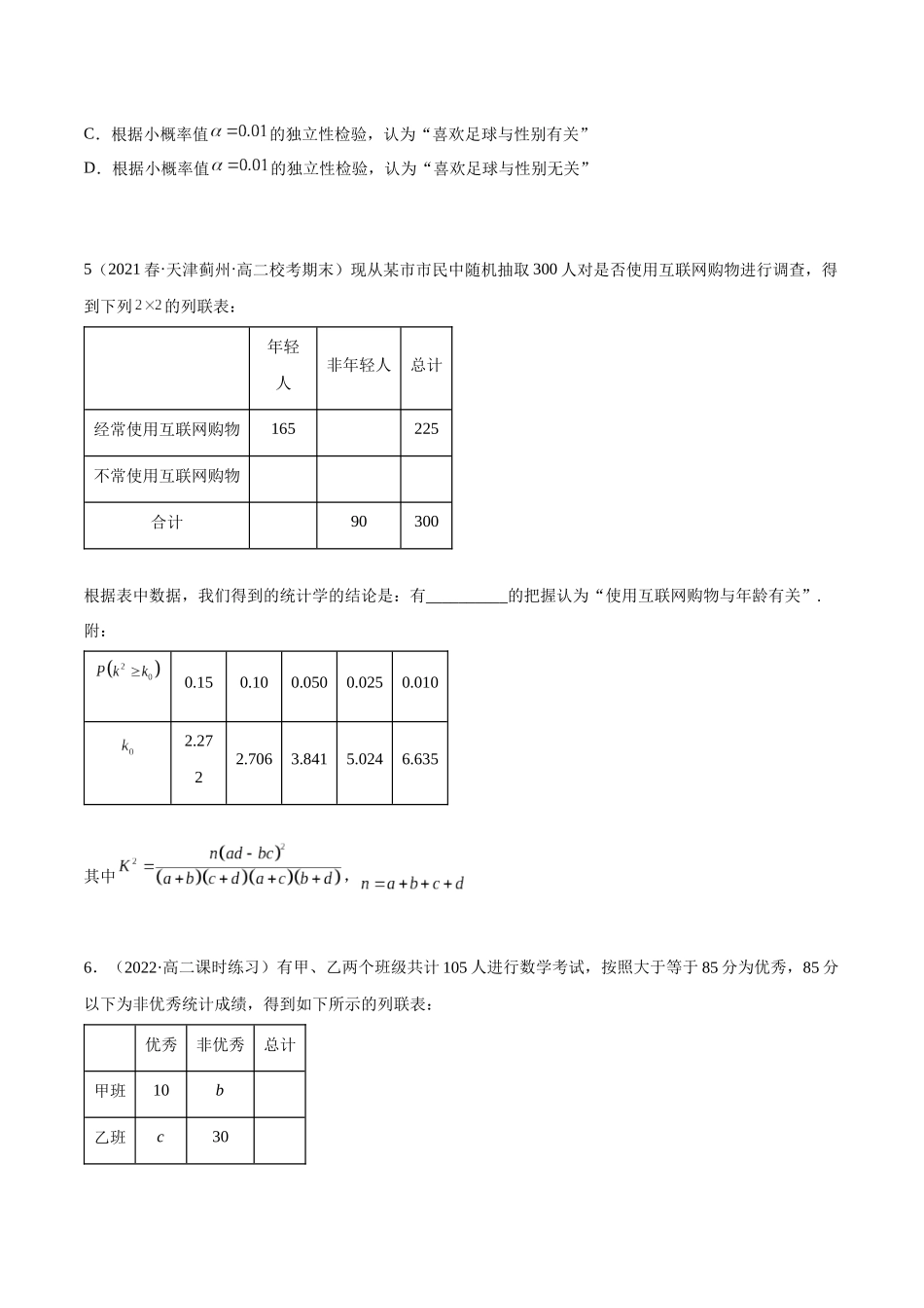 2023人教版高中数学精讲精练选择性必修三-8.3列联表及独立性检验（精练）（原卷版）.docx_第3页