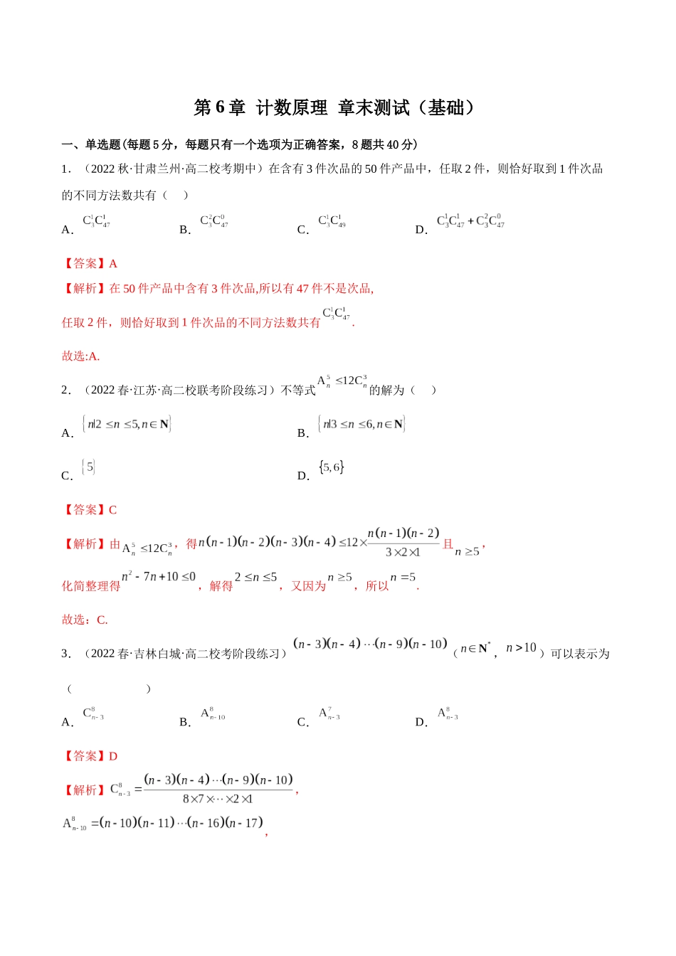 2023人教版高中数学精讲精练选择性必修三-第6章计数原理章末测试（基础）（解析版）.docx_第1页