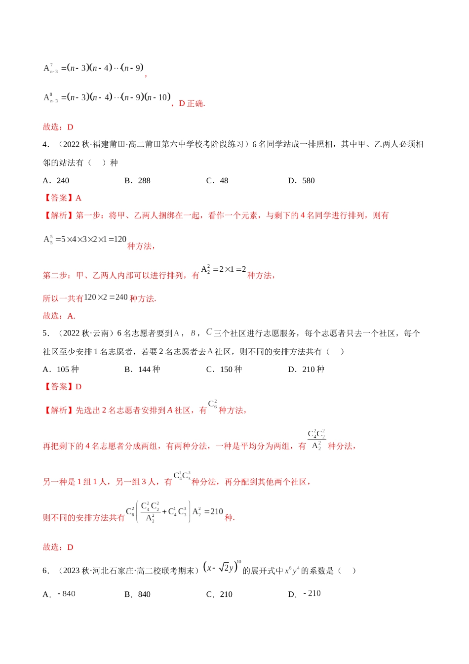 2023人教版高中数学精讲精练选择性必修三-第6章计数原理章末测试（基础）（解析版）.docx_第2页