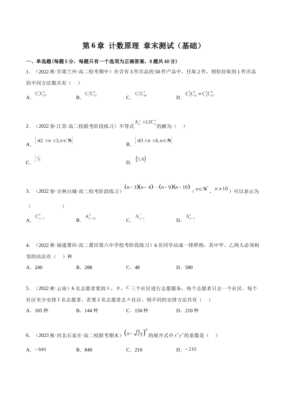 2023人教版高中数学精讲精练选择性必修三-第6章计数原理章末测试（基础）（原卷版）.docx_第1页