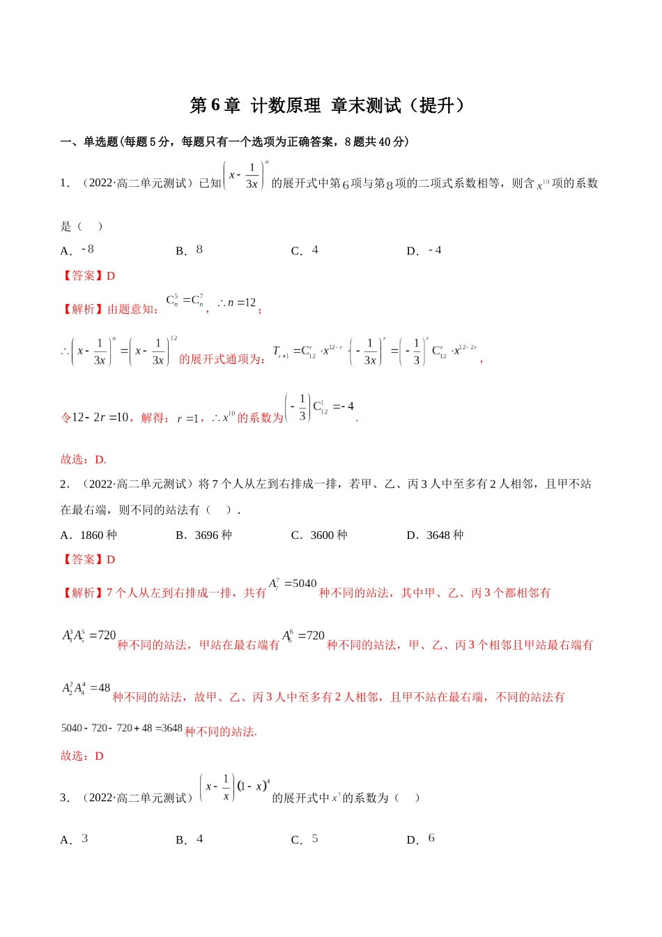 2023人教版高中数学精讲精练选择性必修三-第6章计数原理章末测试（提升）（解析版）.docx_第1页