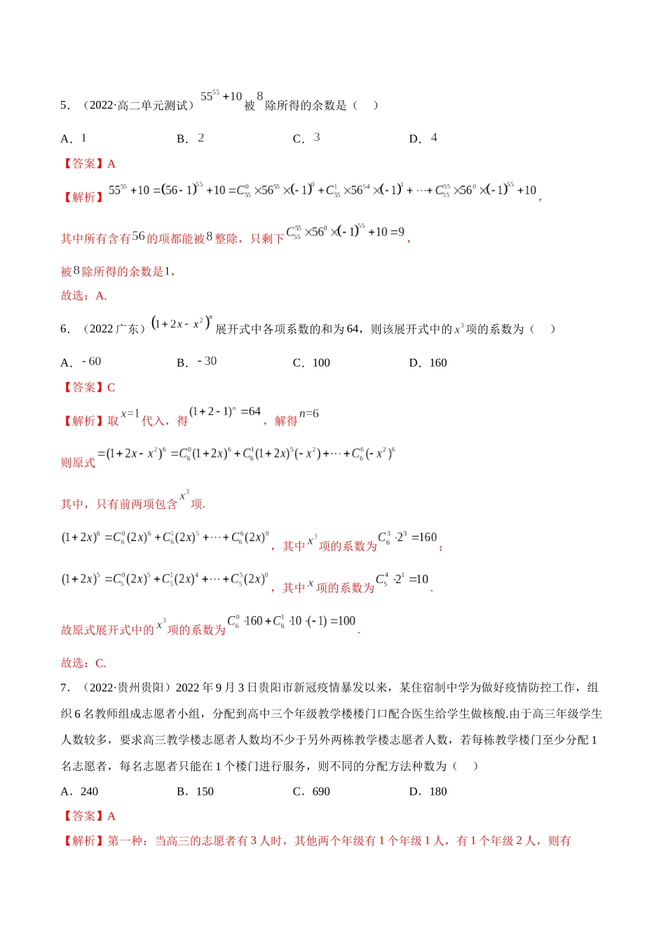 2023人教版高中数学精讲精练选择性必修三-第6章计数原理章末测试（提升）（解析版）.docx_第3页