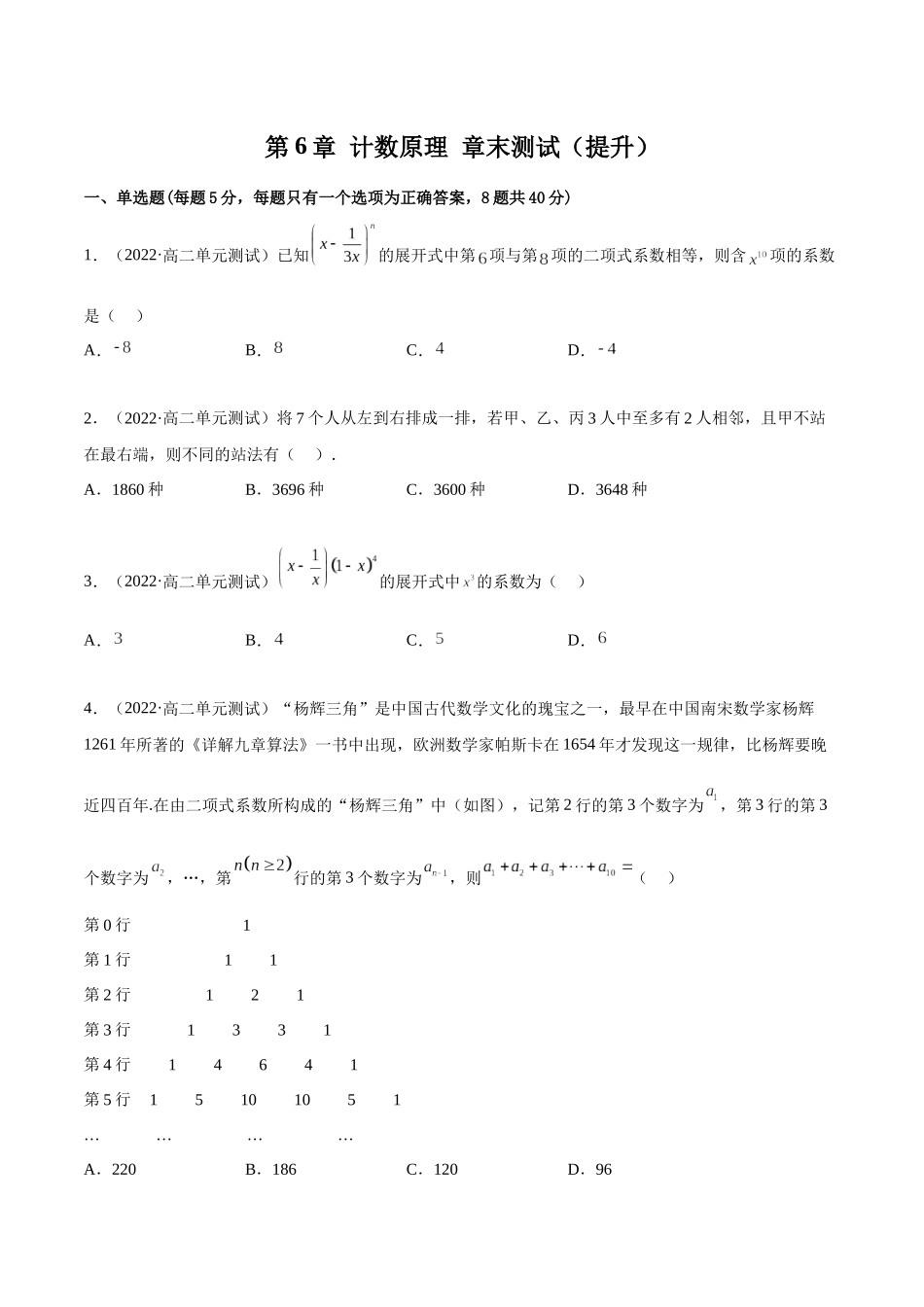 2023人教版高中数学精讲精练选择性必修三-第6章计数原理章末测试（提升）（原卷版）.docx_第1页