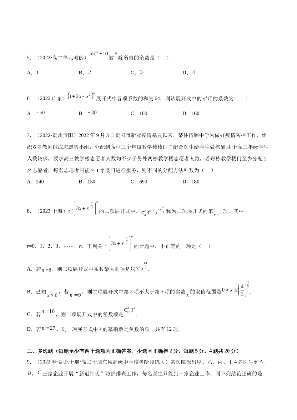 2023人教版高中数学精讲精练选择性必修三-第6章计数原理章末测试（提升）（原卷版）.docx_第2页