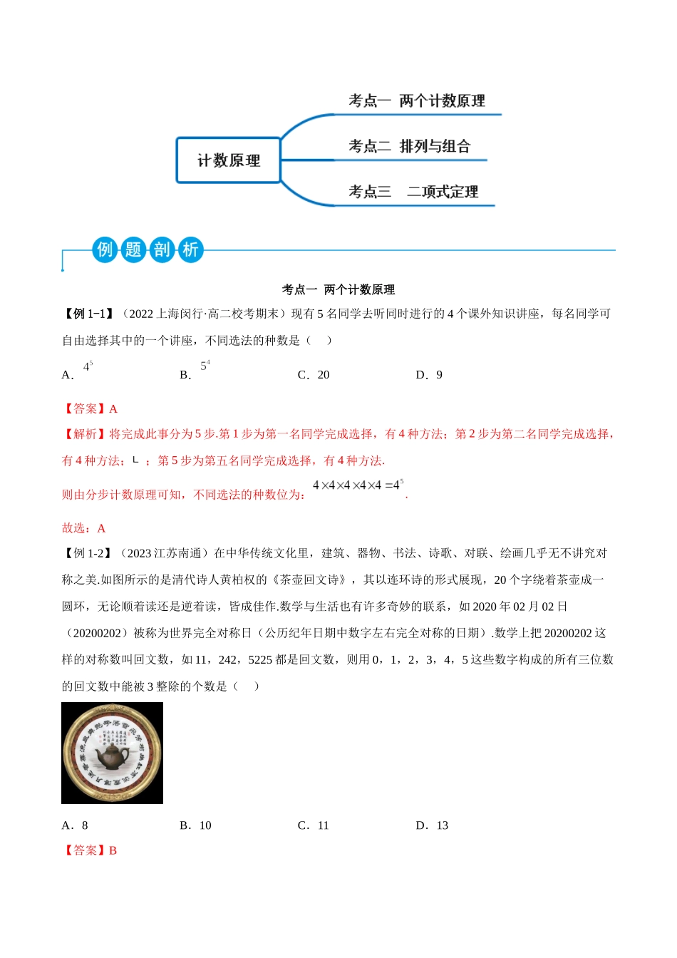 2023人教版高中数学精讲精练选择性必修三-第6章计数原理章末重难点归纳总结（解析版）.docx_第2页
