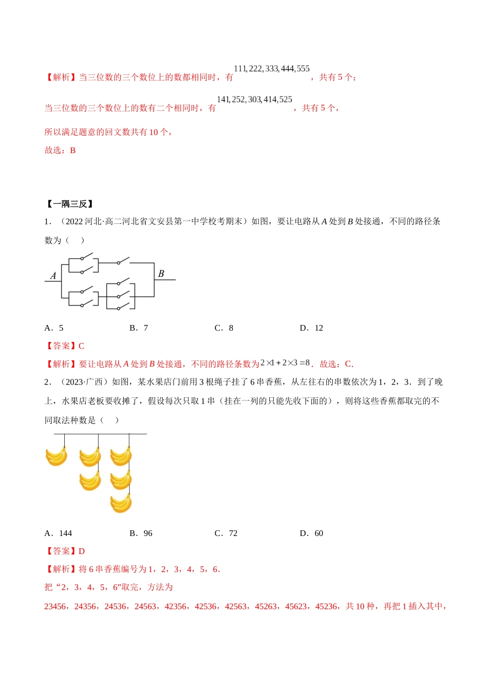 2023人教版高中数学精讲精练选择性必修三-第6章计数原理章末重难点归纳总结（解析版）.docx_第3页