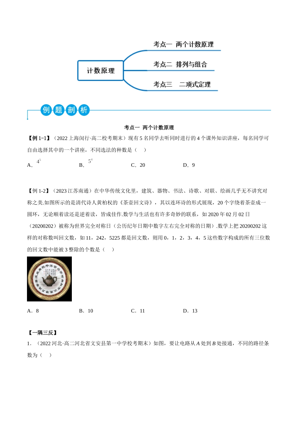 2023人教版高中数学精讲精练选择性必修三-第6章计数原理章末重难点归纳总结（原卷版）.docx_第2页