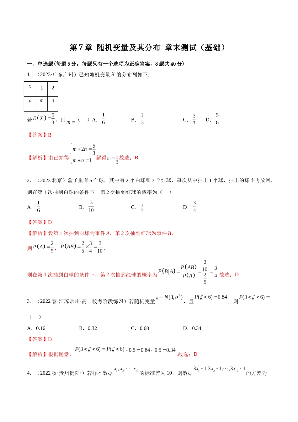 2023人教版高中数学精讲精练选择性必修三-第7章随机变量及其分布章末测试（基础）（解析版）.docx_第1页