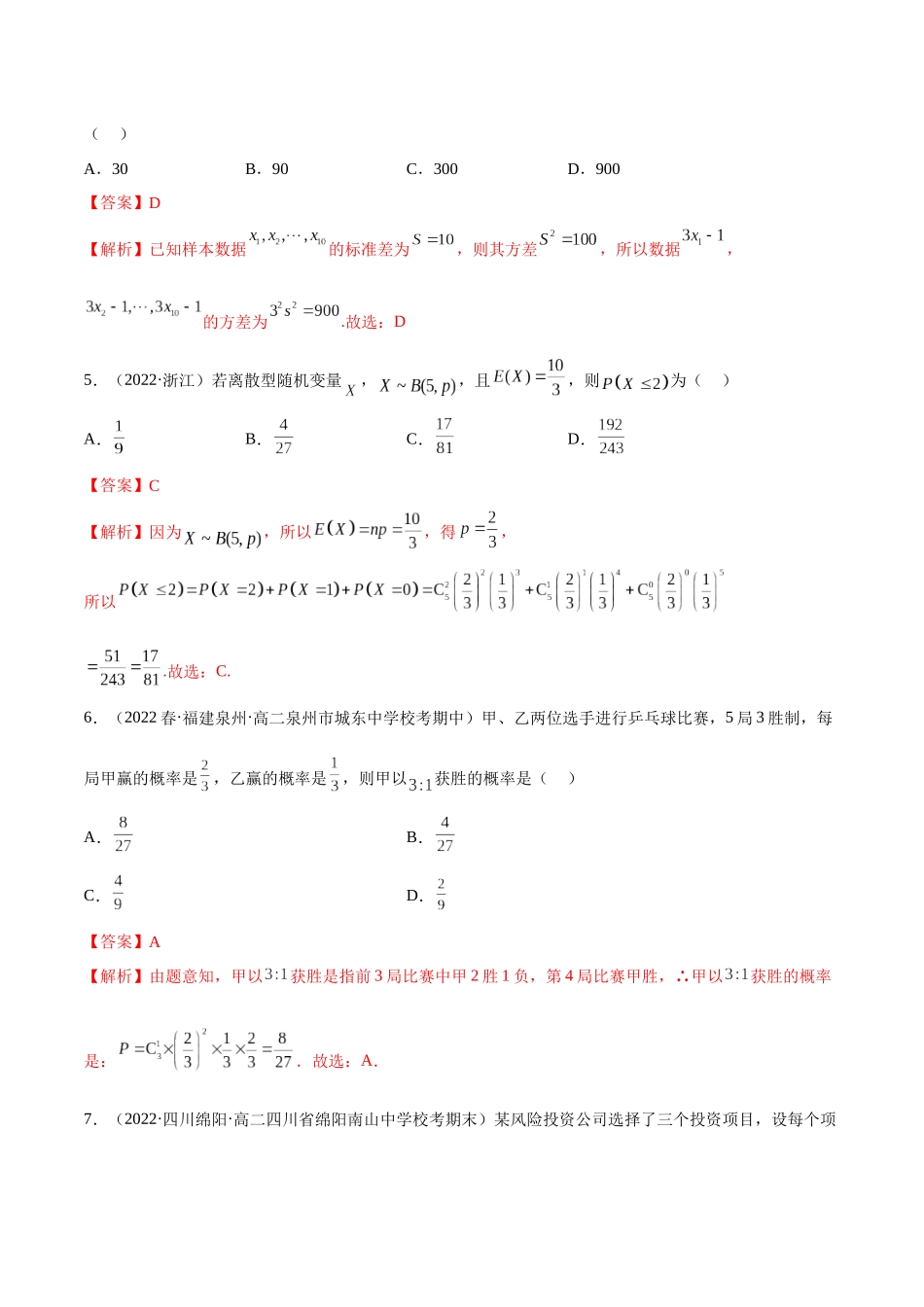 2023人教版高中数学精讲精练选择性必修三-第7章随机变量及其分布章末测试（基础）（解析版）.docx_第2页