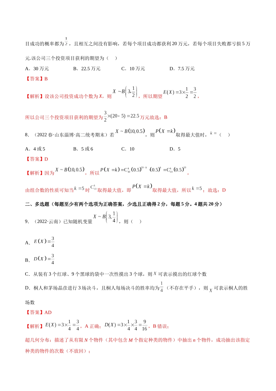 2023人教版高中数学精讲精练选择性必修三-第7章随机变量及其分布章末测试（基础）（解析版）.docx_第3页