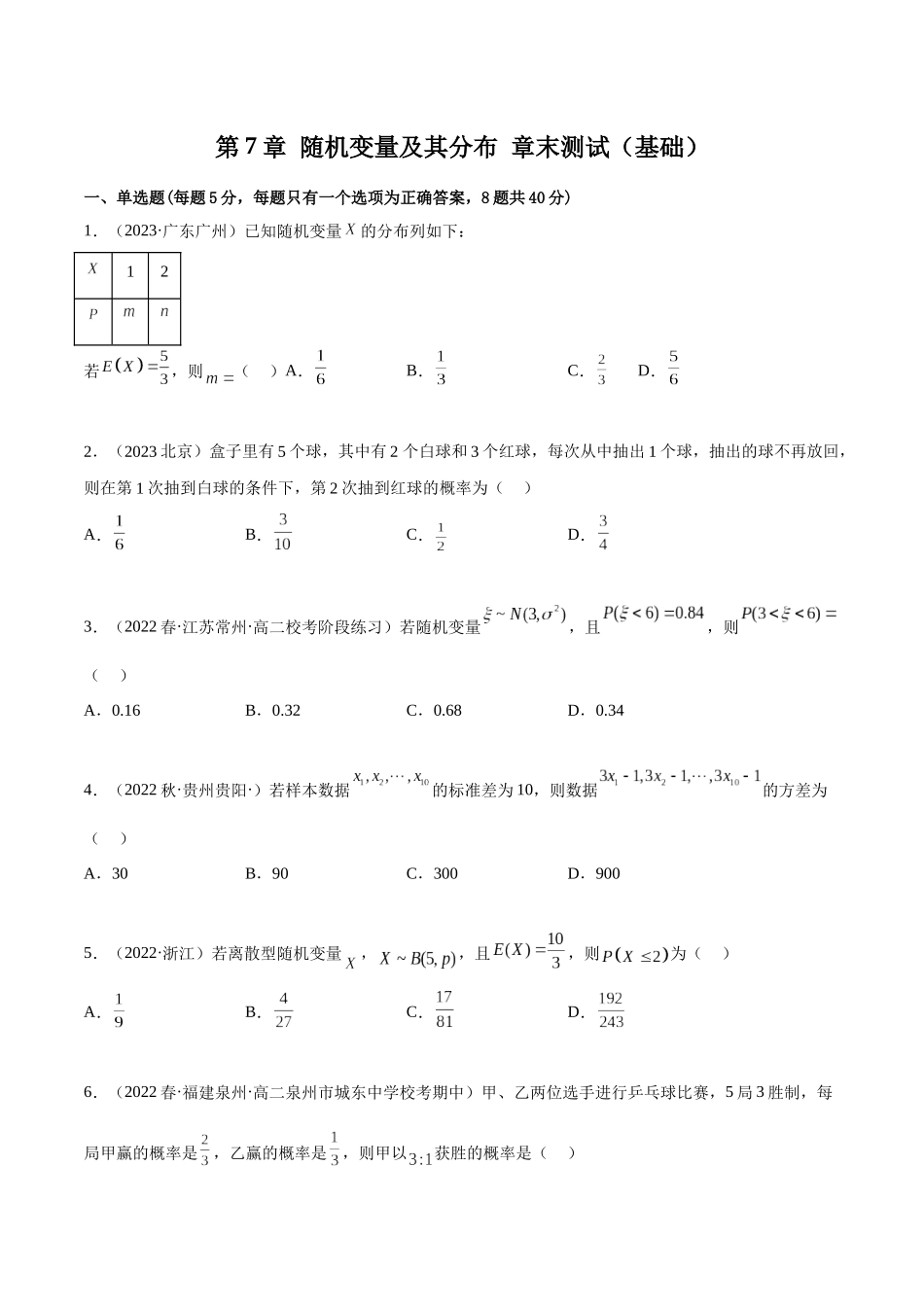 2023人教版高中数学精讲精练选择性必修三-第7章随机变量及其分布章末测试（基础）（原卷版）.docx_第1页