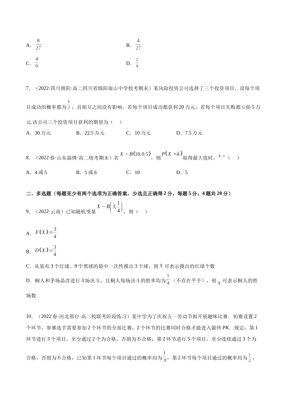 2023人教版高中数学精讲精练选择性必修三-第7章随机变量及其分布章末测试（基础）（原卷版）.docx_第2页