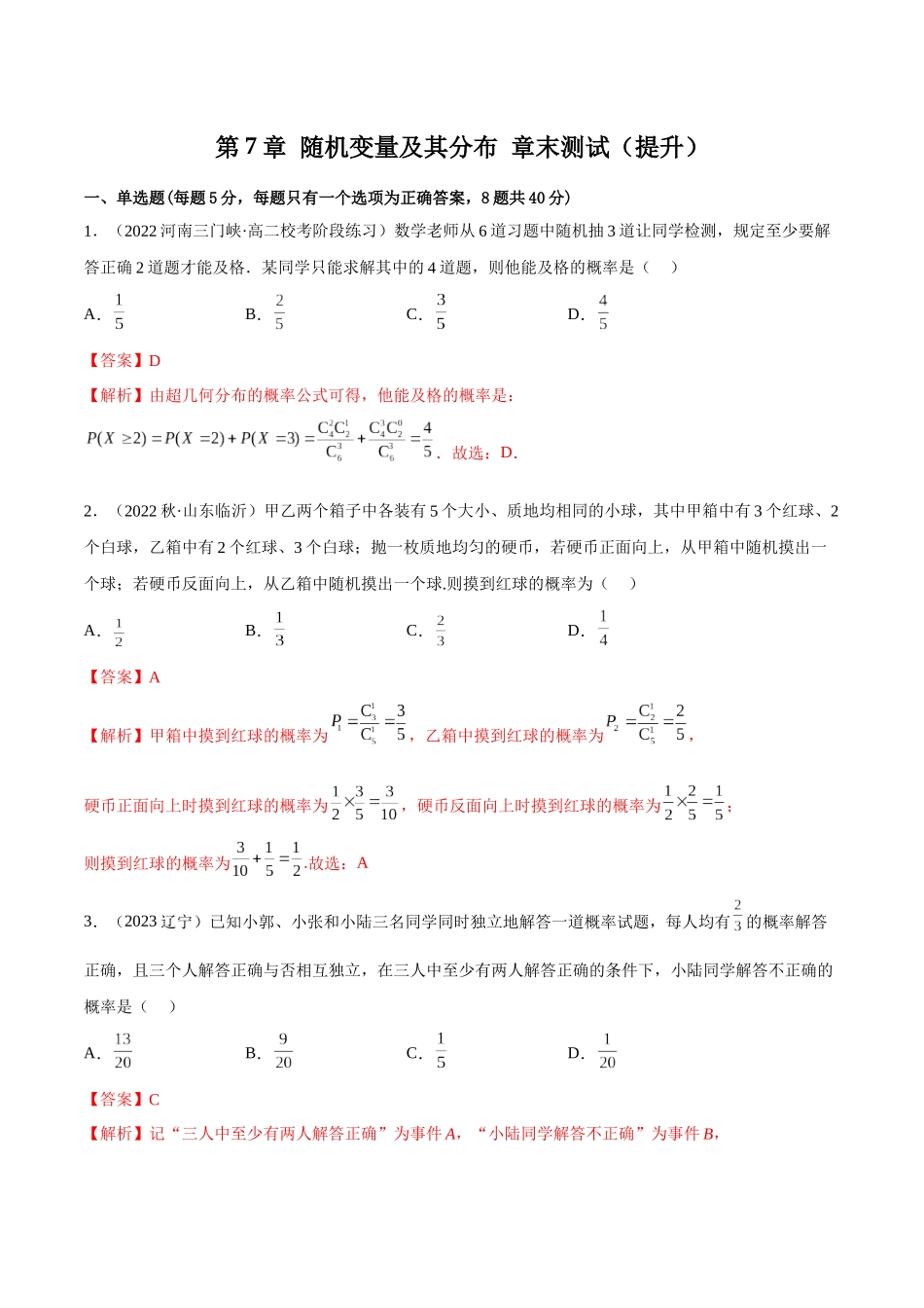 2023人教版高中数学精讲精练选择性必修三-第7章随机变量及其分布章末测试（提升）（解析版）.docx_第1页