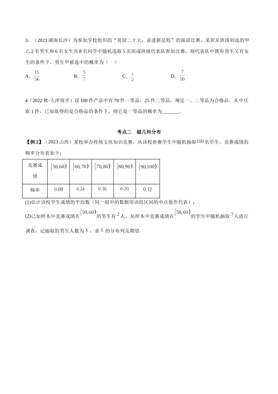 2023人教版高中数学精讲精练选择性必修三-第7章随机变量及其分布章末重难点归纳总结（原卷版）.docx_第3页