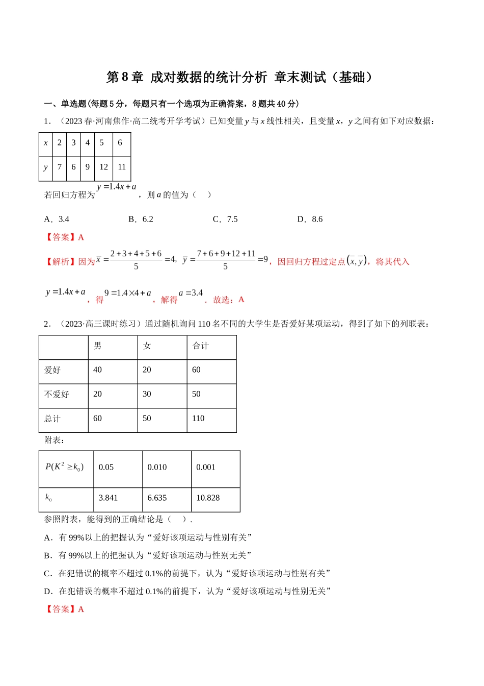 2023人教版高中数学精讲精练选择性必修三-第8章成对数据的统计分析章末测试（基础）（解析版）.docx_第1页