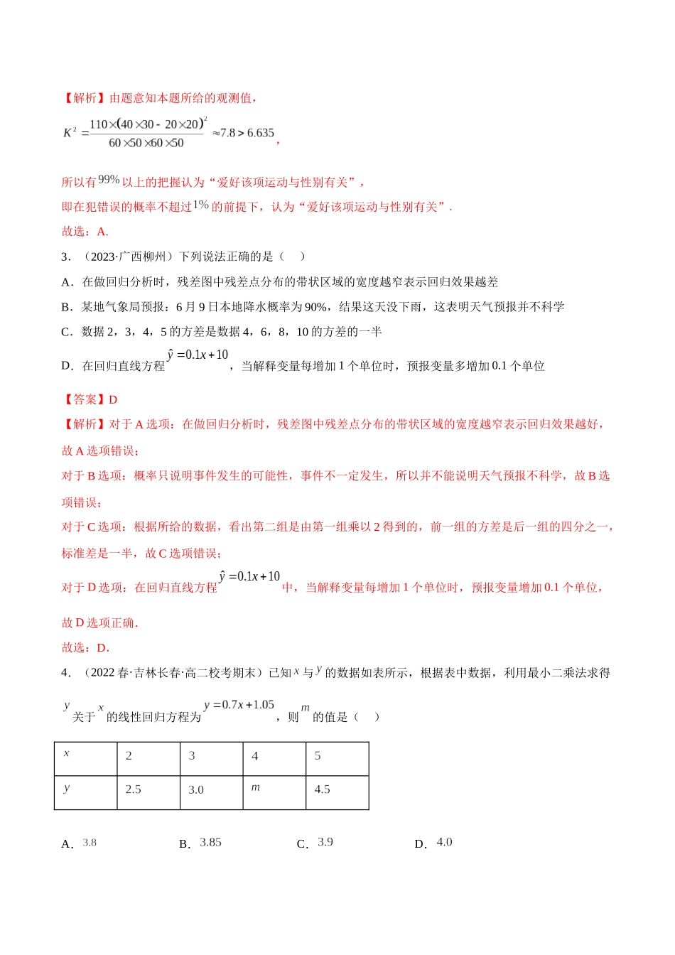 2023人教版高中数学精讲精练选择性必修三-第8章成对数据的统计分析章末测试（基础）（解析版）.docx_第2页
