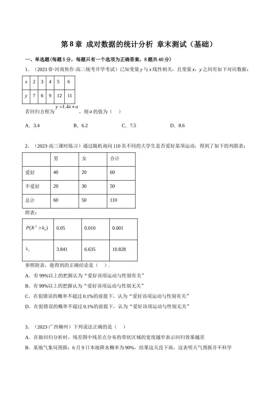 2023人教版高中数学精讲精练选择性必修三-第8章成对数据的统计分析章末测试（基础）（原卷版）.docx_第1页