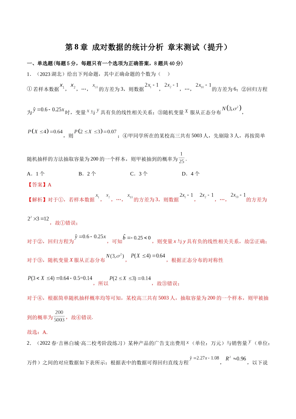 2023人教版高中数学精讲精练选择性必修三-第8章成对数据的统计分析章末测试（提升）（解析版）.docx_第1页
