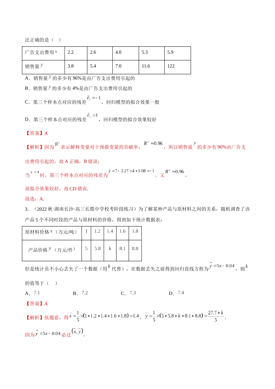 2023人教版高中数学精讲精练选择性必修三-第8章成对数据的统计分析章末测试（提升）（解析版）.docx_第2页