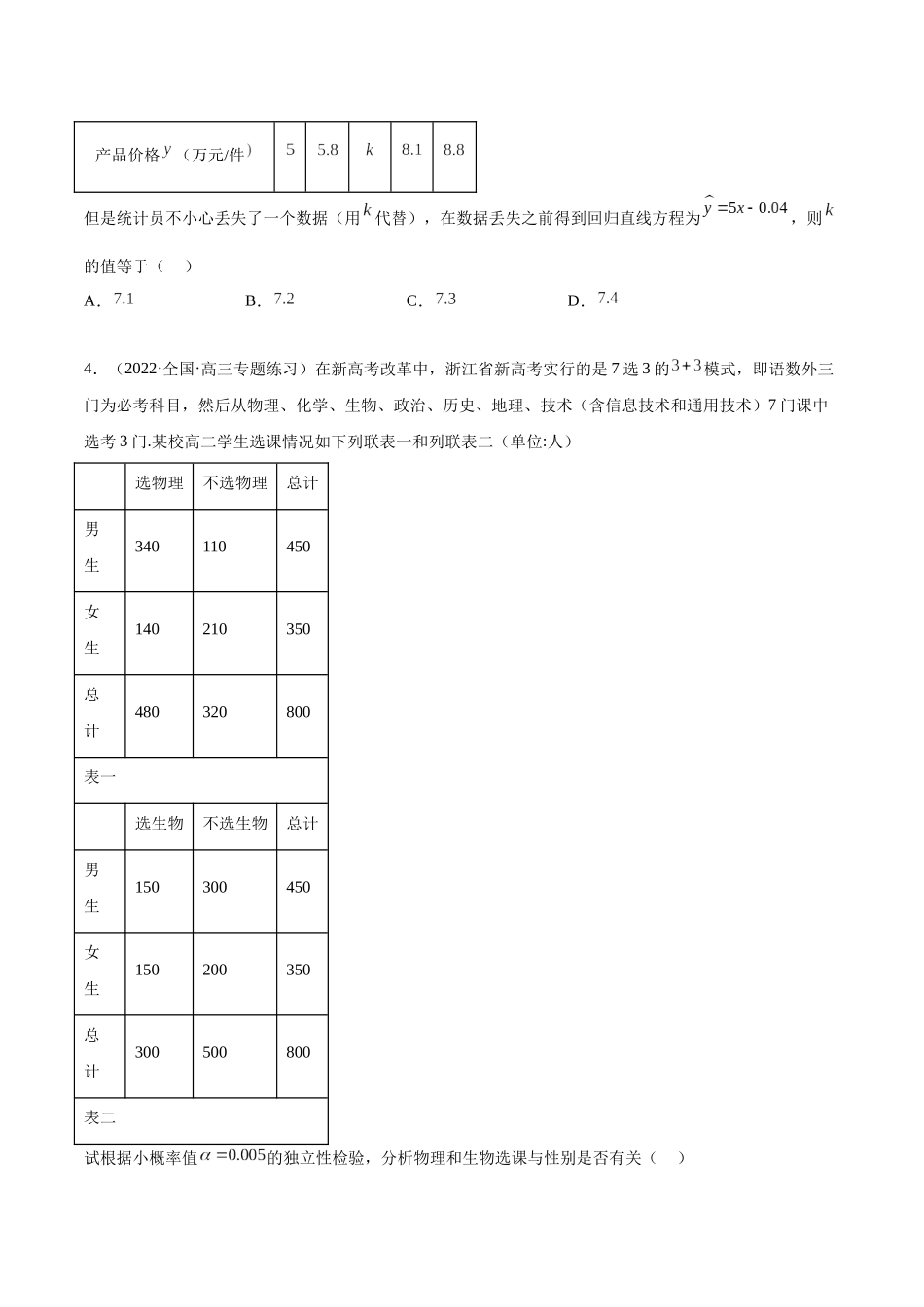 2023人教版高中数学精讲精练选择性必修三-第8章成对数据的统计分析章末测试（提升）（原卷版）.docx_第2页