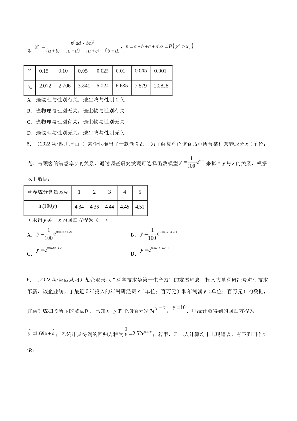 2023人教版高中数学精讲精练选择性必修三-第8章成对数据的统计分析章末测试（提升）（原卷版）.docx_第3页