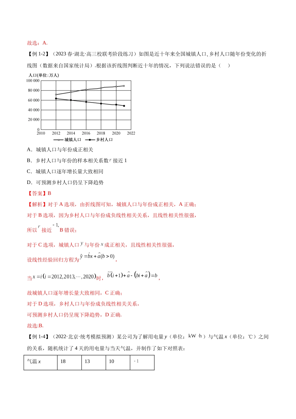2023人教版高中数学精讲精练选择性必修三-第8章成对数据的统计分析章末重难点归纳总结（解析版）.docx_第3页