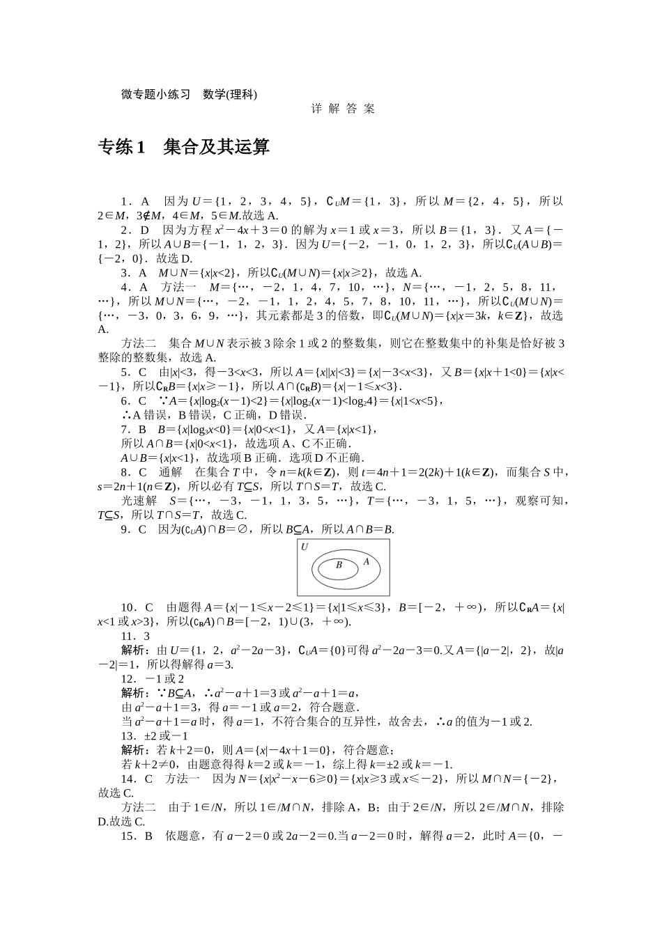 2024版《微专题小练习》数学（理）统考版详解答案.docx_第1页