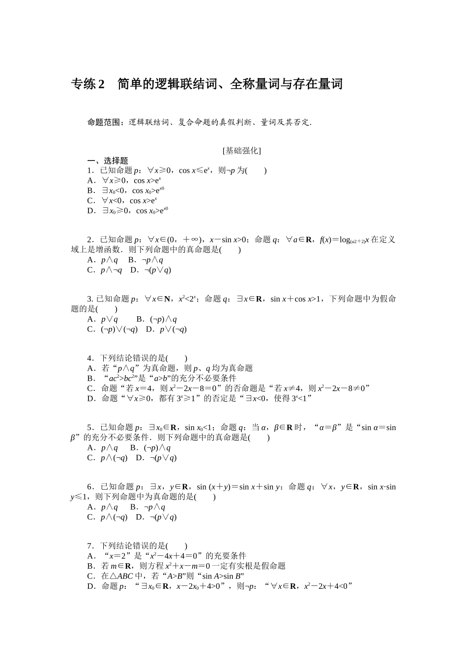 2024版《微专题小练习》数学（理）统考版专练2.docx_第1页