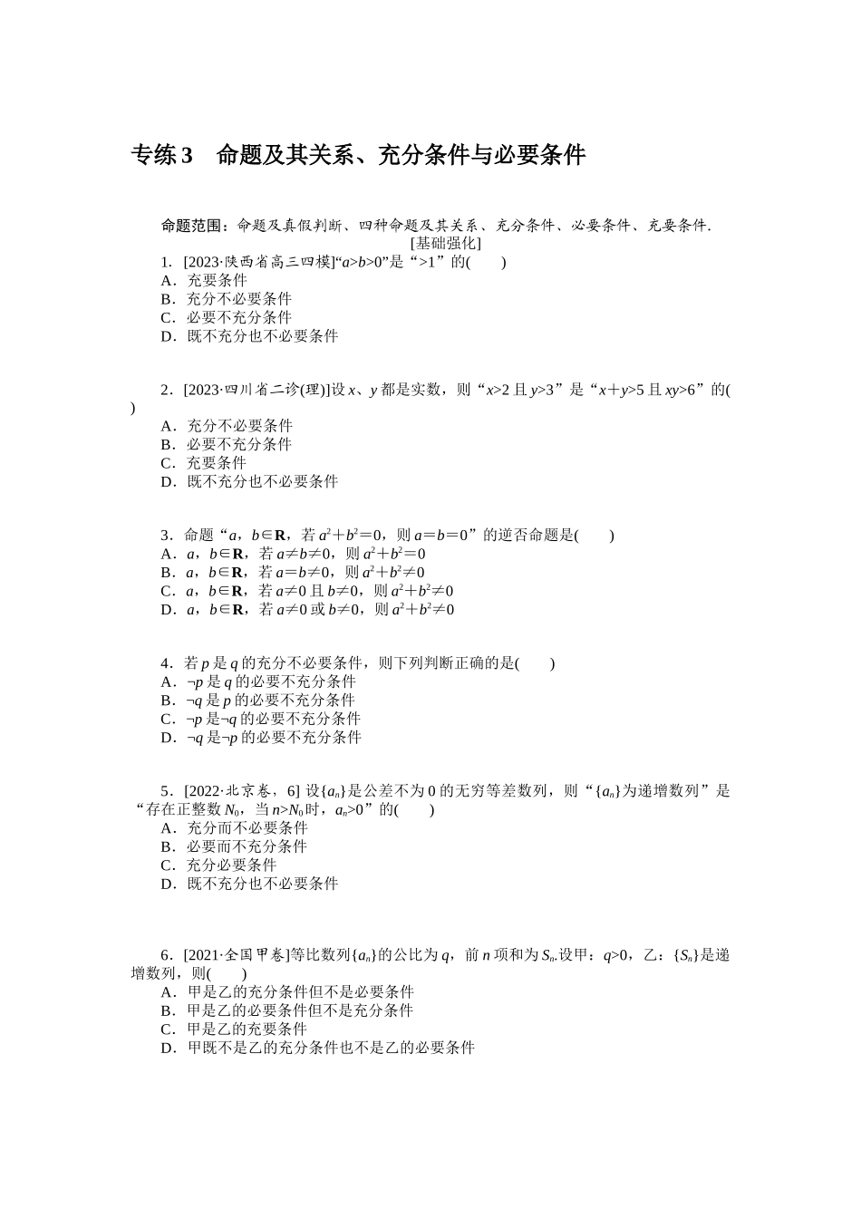 2024版《微专题小练习》数学（理）统考版专练3.docx_第1页
