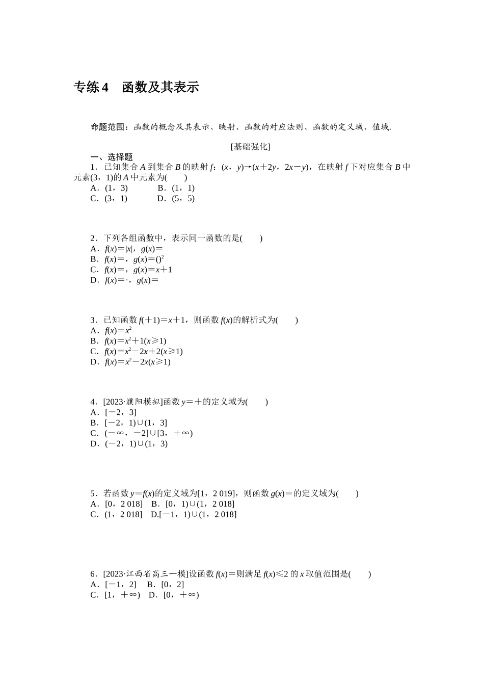 2024版《微专题小练习》数学（理）统考版专练4.docx_第1页