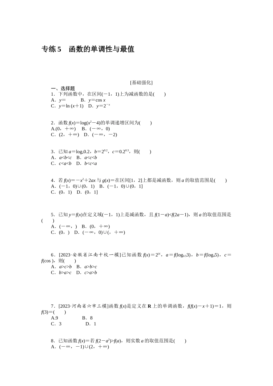 2024版《微专题小练习》数学（理）统考版专练5.docx_第1页