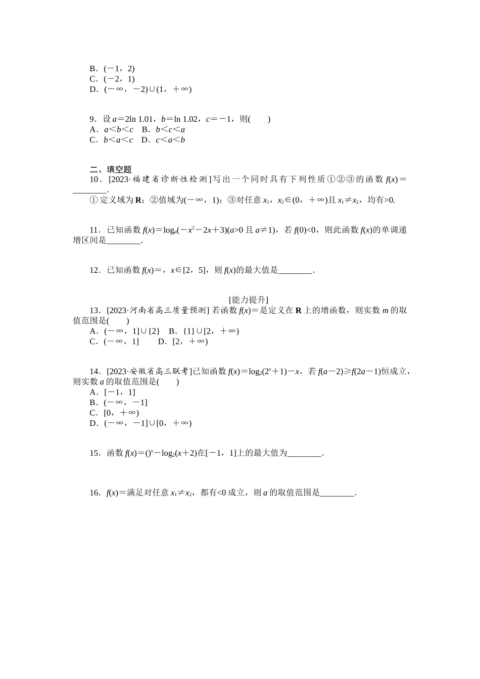 2024版《微专题小练习》数学（理）统考版专练5.docx_第2页