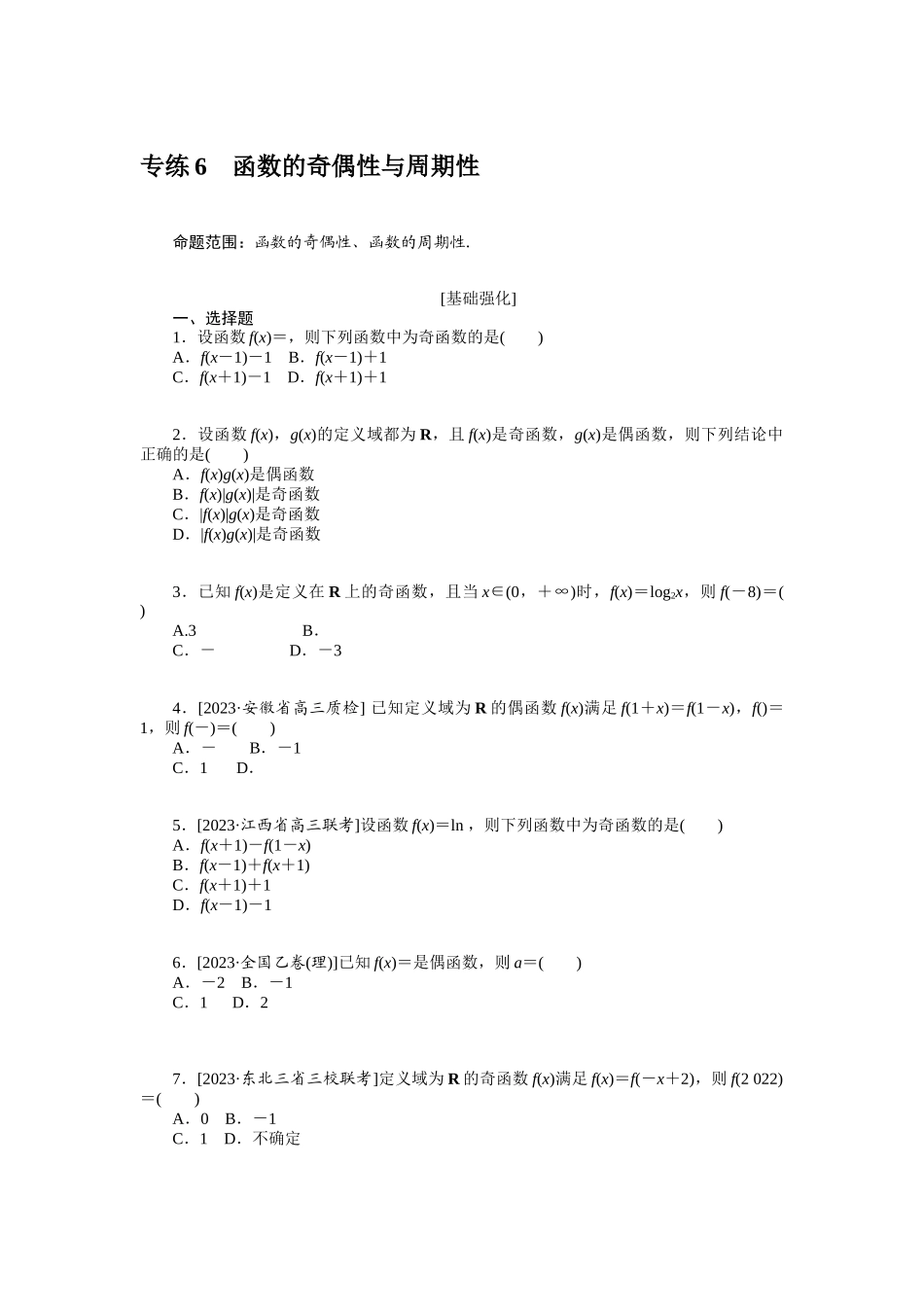2024版《微专题小练习》数学（理）统考版专练6.docx_第1页