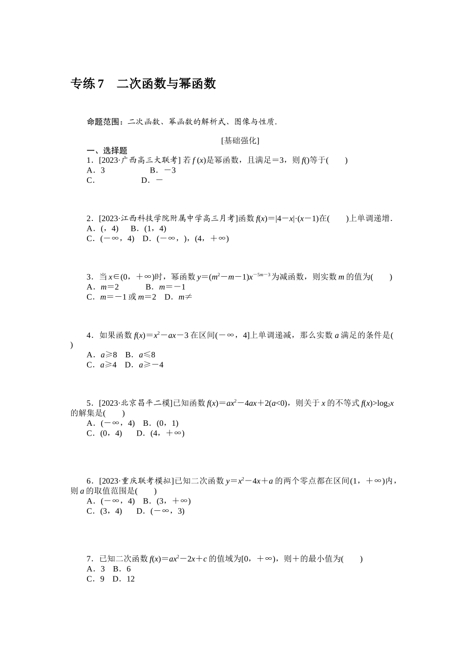 2024版《微专题小练习》数学（理）统考版专练7.docx_第1页