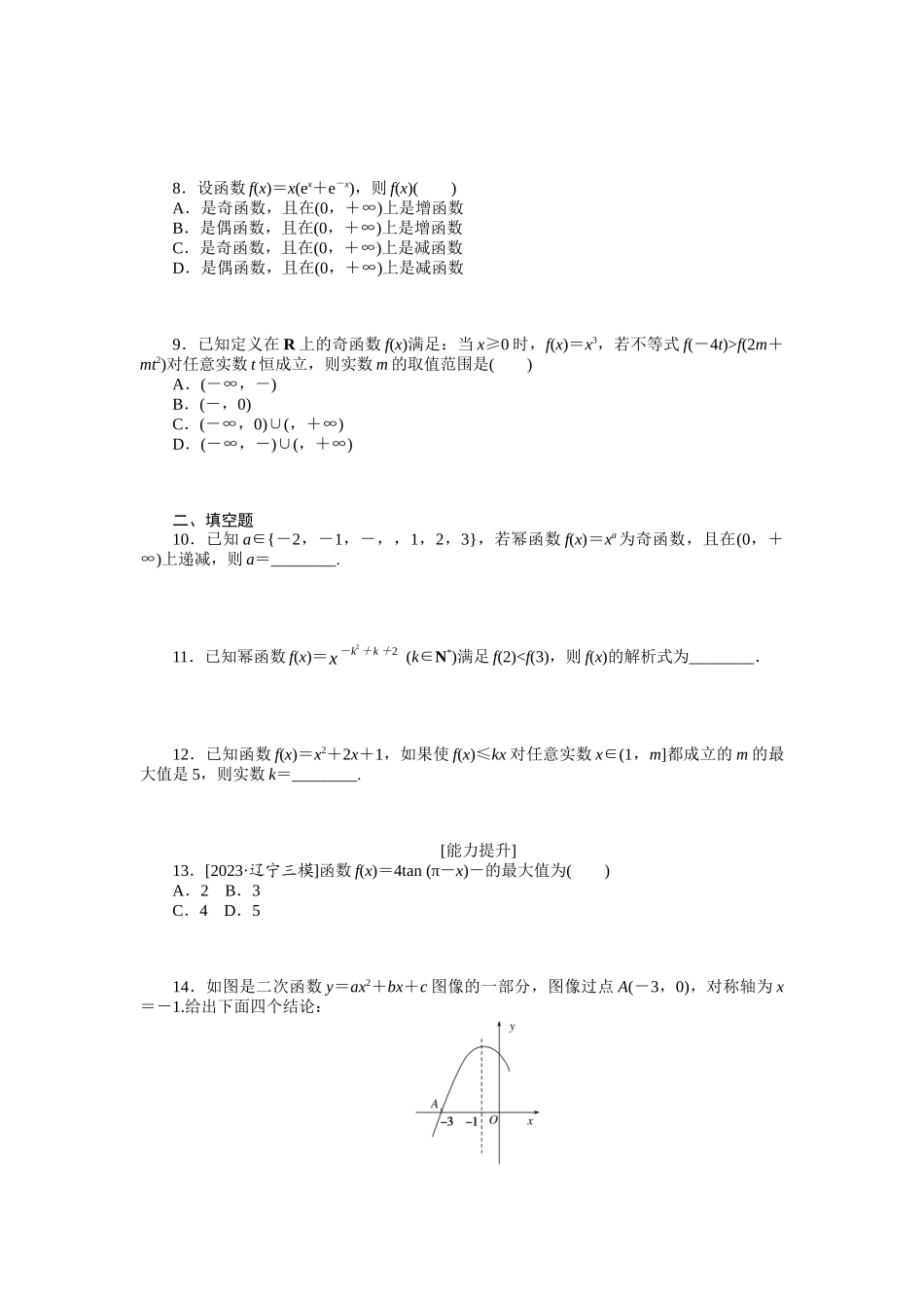 2024版《微专题小练习》数学（理）统考版专练7.docx_第2页