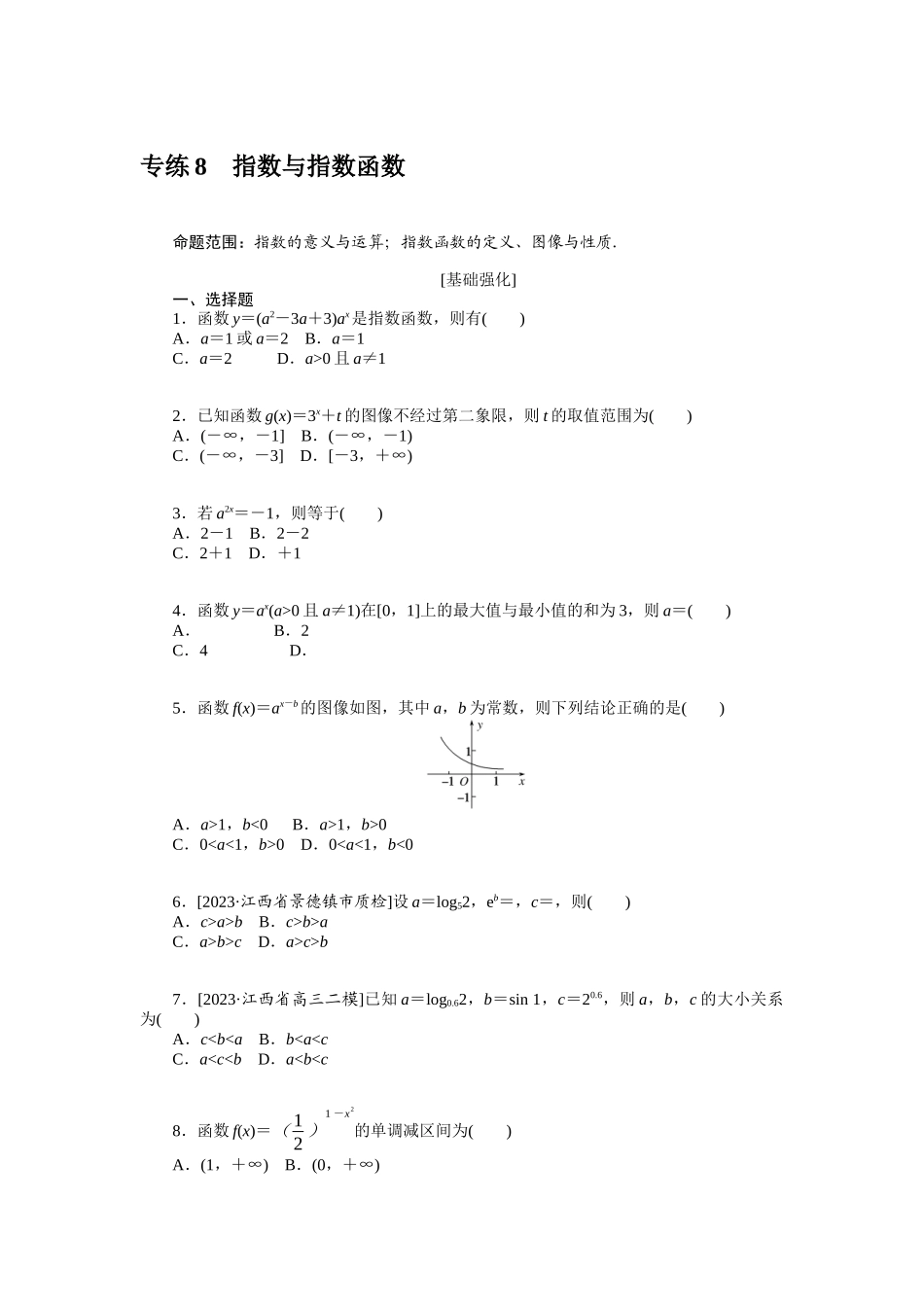 2024版《微专题小练习》数学（理）统考版专练8.docx_第1页