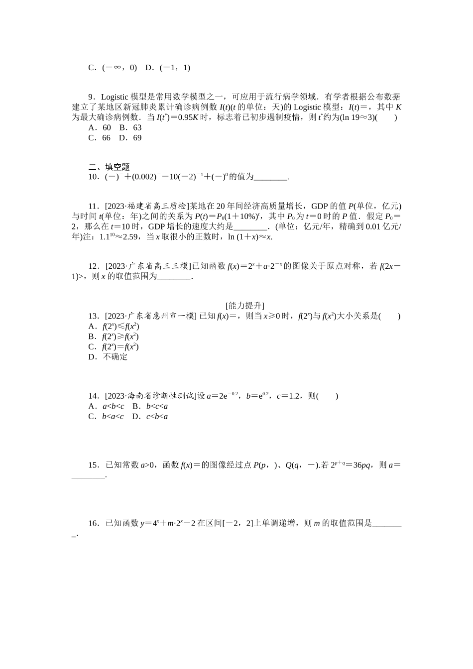 2024版《微专题小练习》数学（理）统考版专练8.docx_第2页
