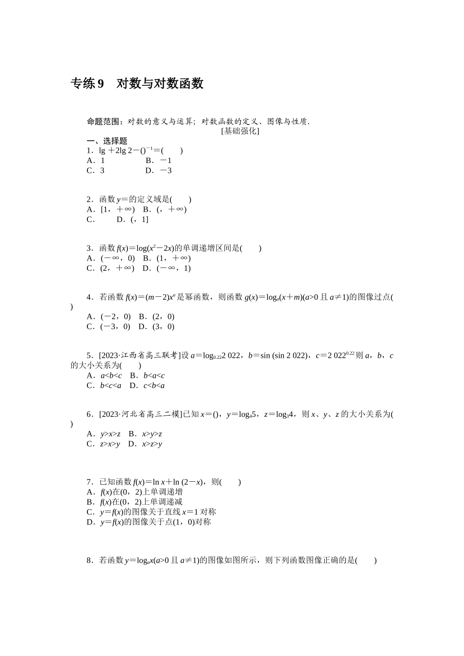 2024版《微专题小练习》数学（理）统考版专练9.docx_第1页
