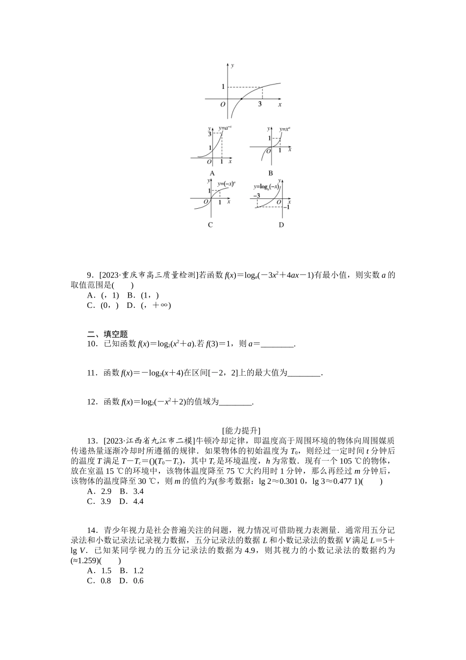 2024版《微专题小练习》数学（理）统考版专练9.docx_第2页
