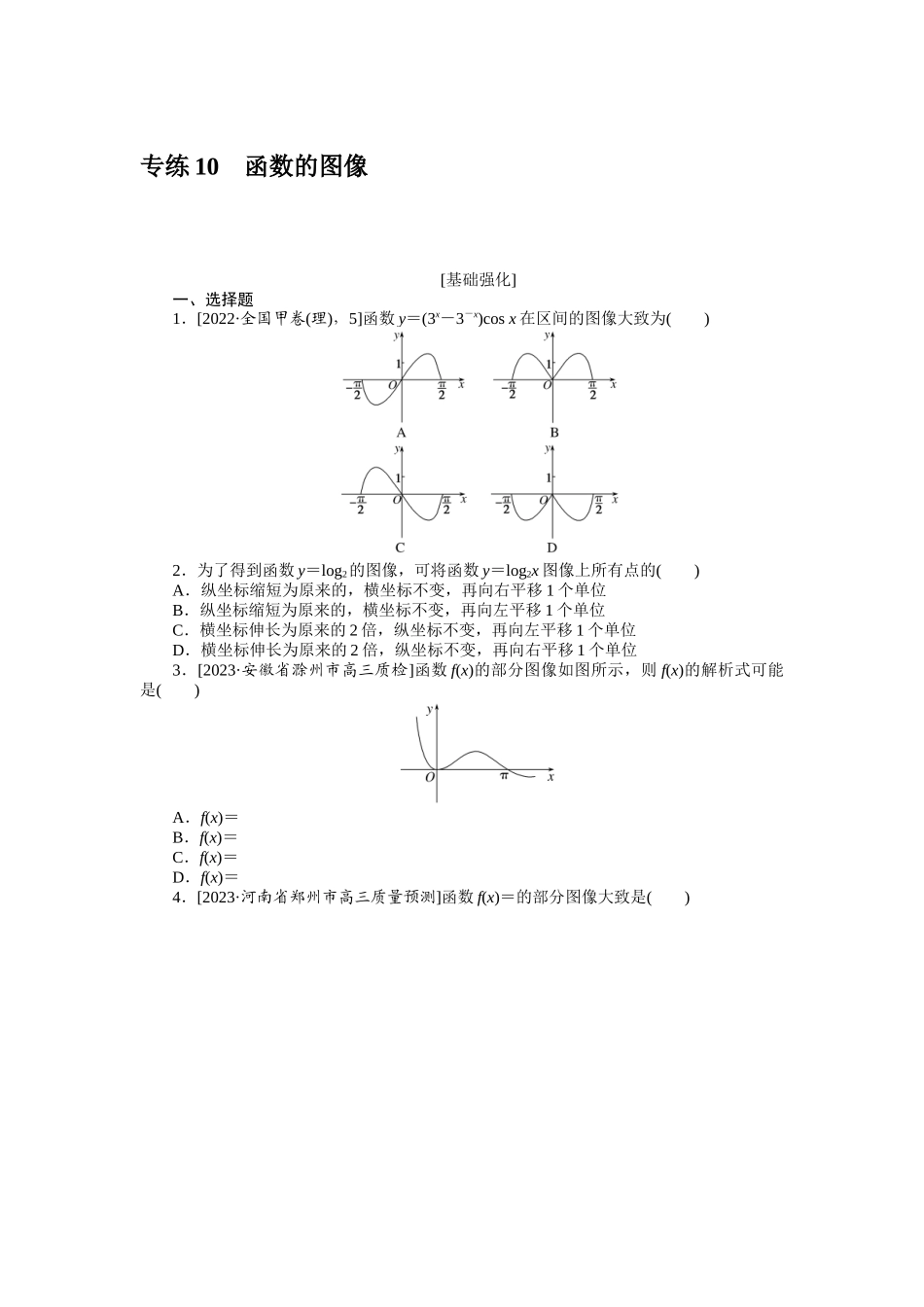 2024版《微专题小练习》数学（理）统考版专练10.docx_第1页