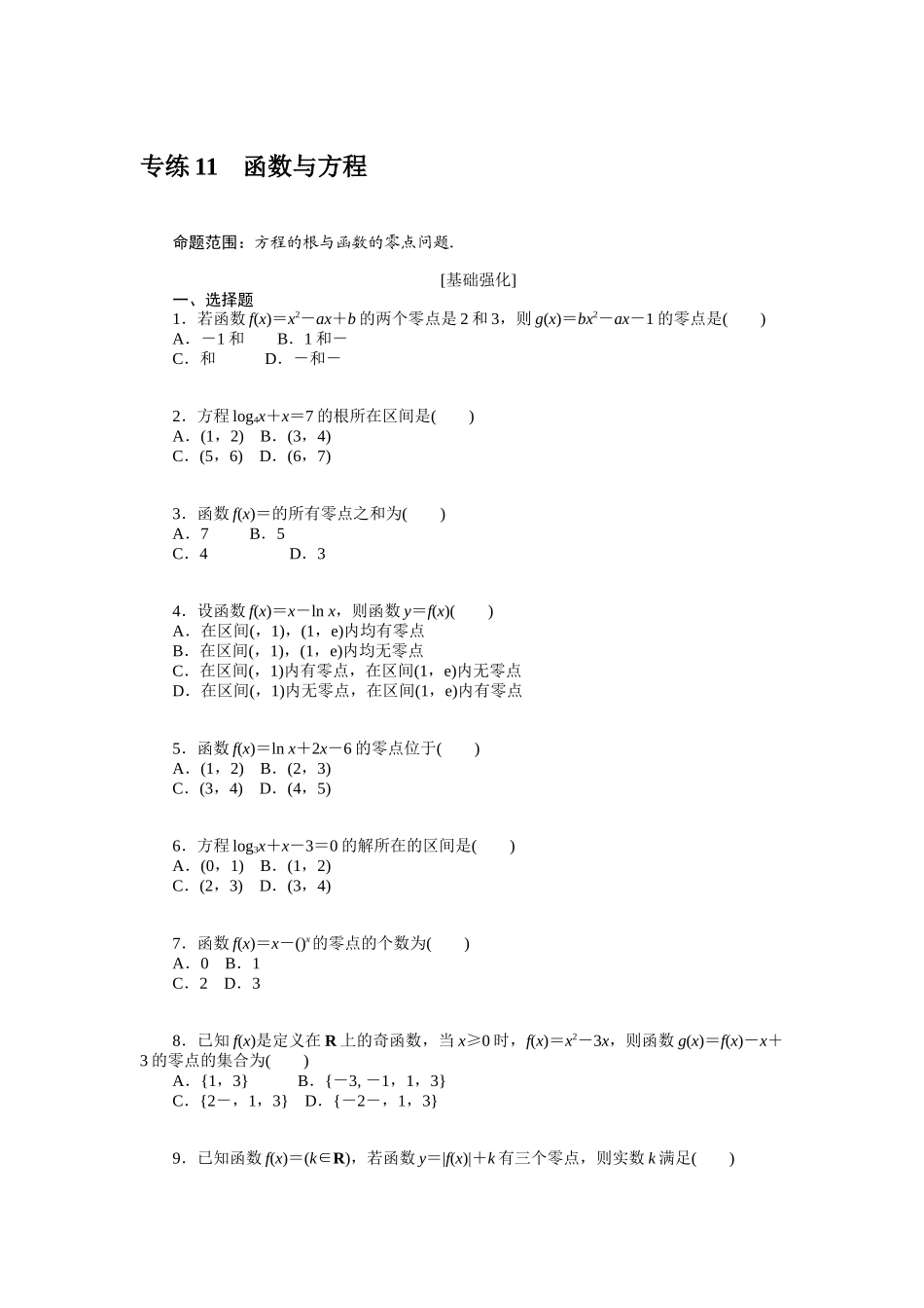 2024版《微专题小练习》数学（理）统考版专练11.docx_第1页