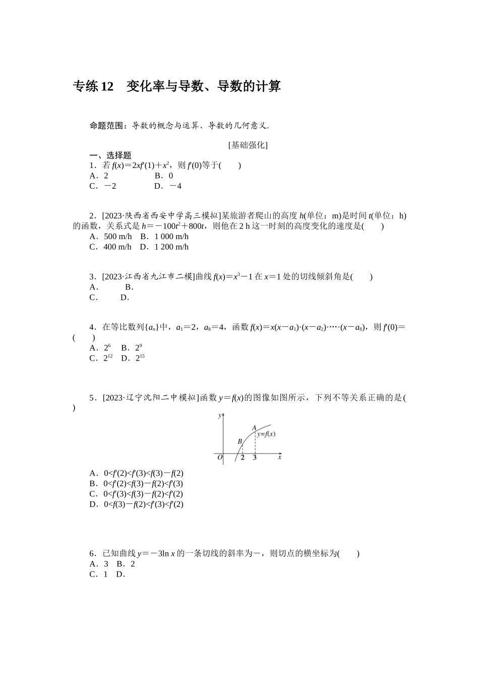 2024版《微专题小练习》数学（理）统考版专练12.docx_第1页