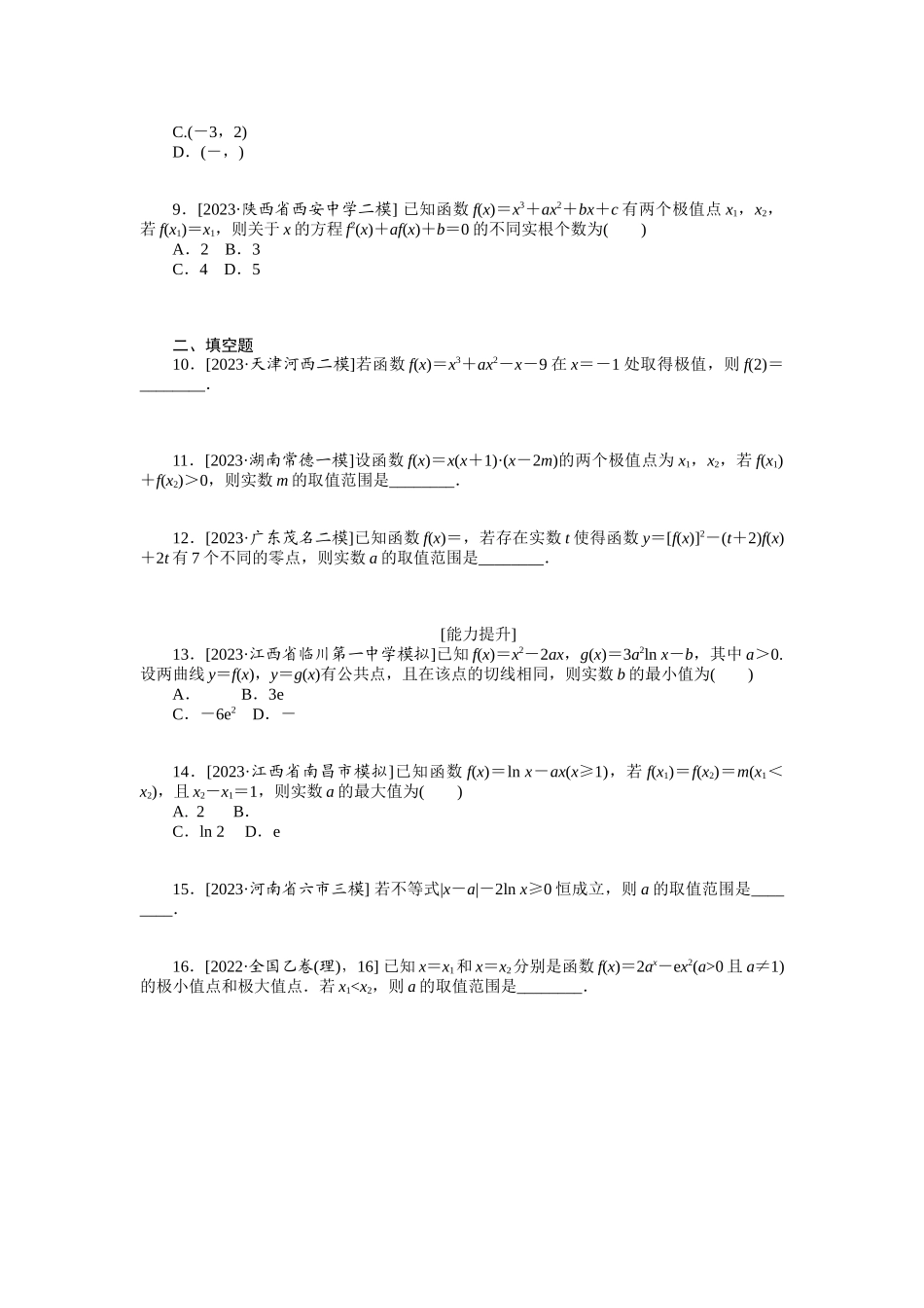 2024版《微专题小练习》数学（理）统考版专练14.docx_第2页