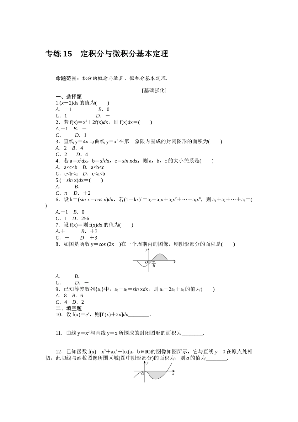2024版《微专题小练习》数学（理）统考版专练15.docx_第1页