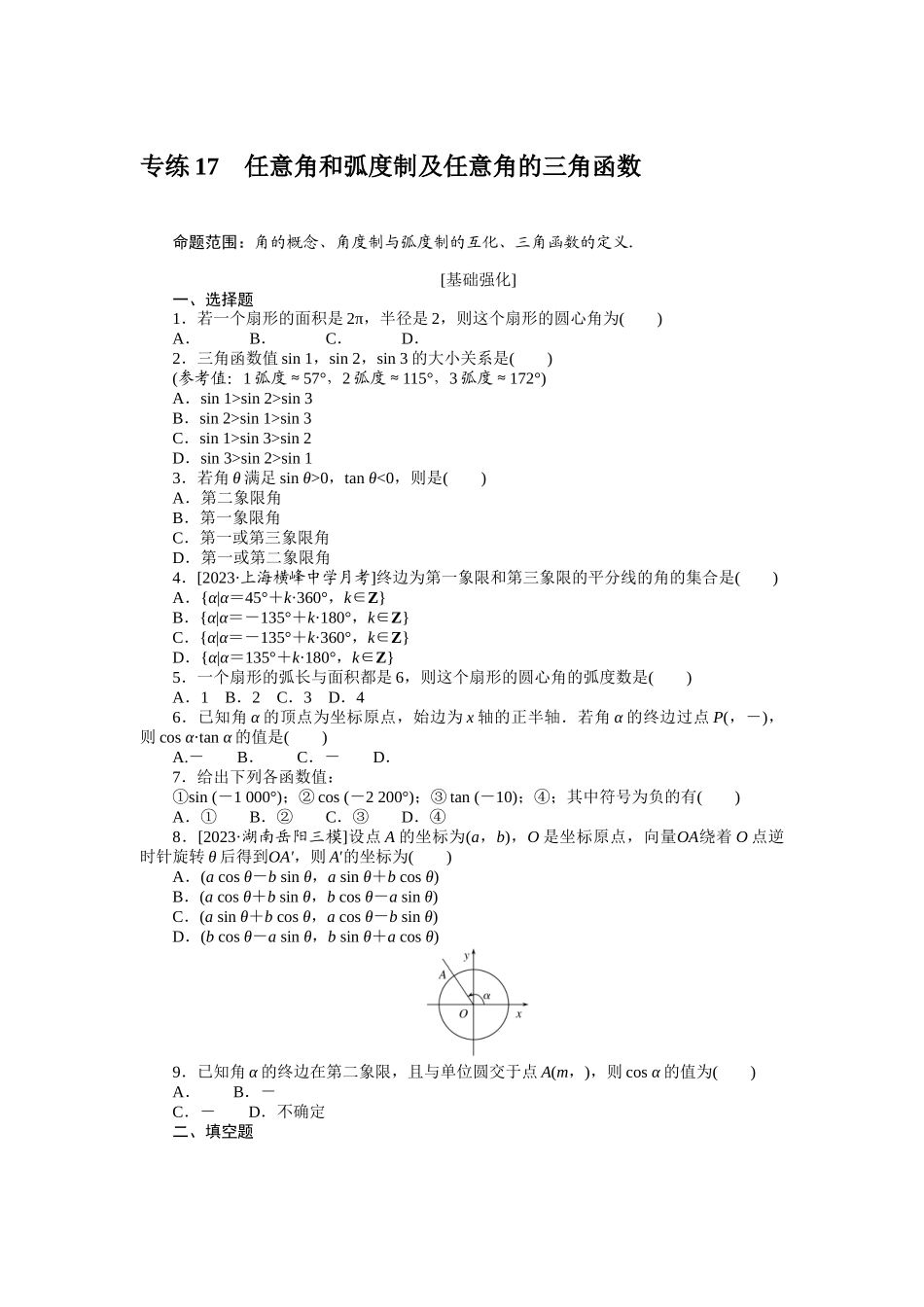 2024版《微专题小练习》数学（理）统考版专练17.docx_第1页