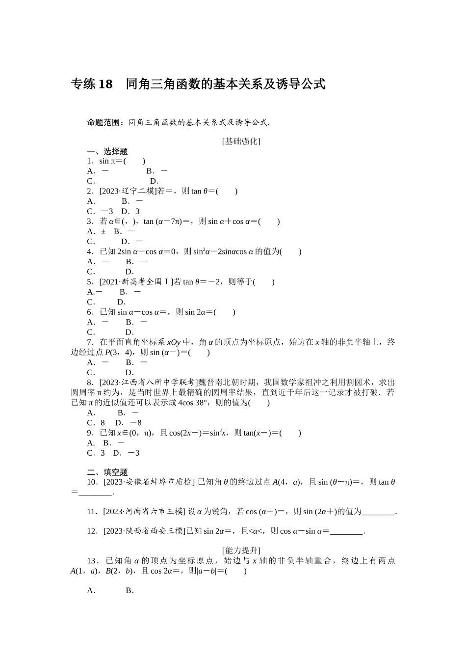 2024版《微专题小练习》数学（理）统考版专练18.docx_第1页