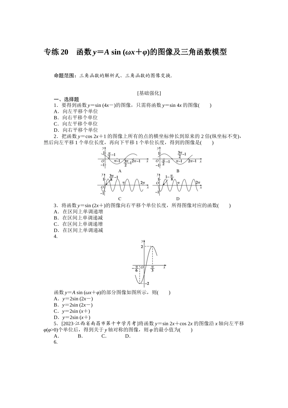 2024版《微专题小练习》数学（理）统考版专练20.docx_第1页